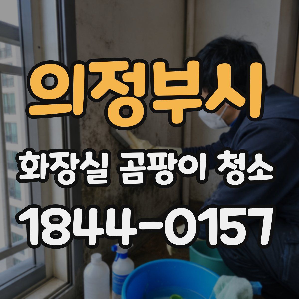 의정부시 화장실 곰팡이 청소