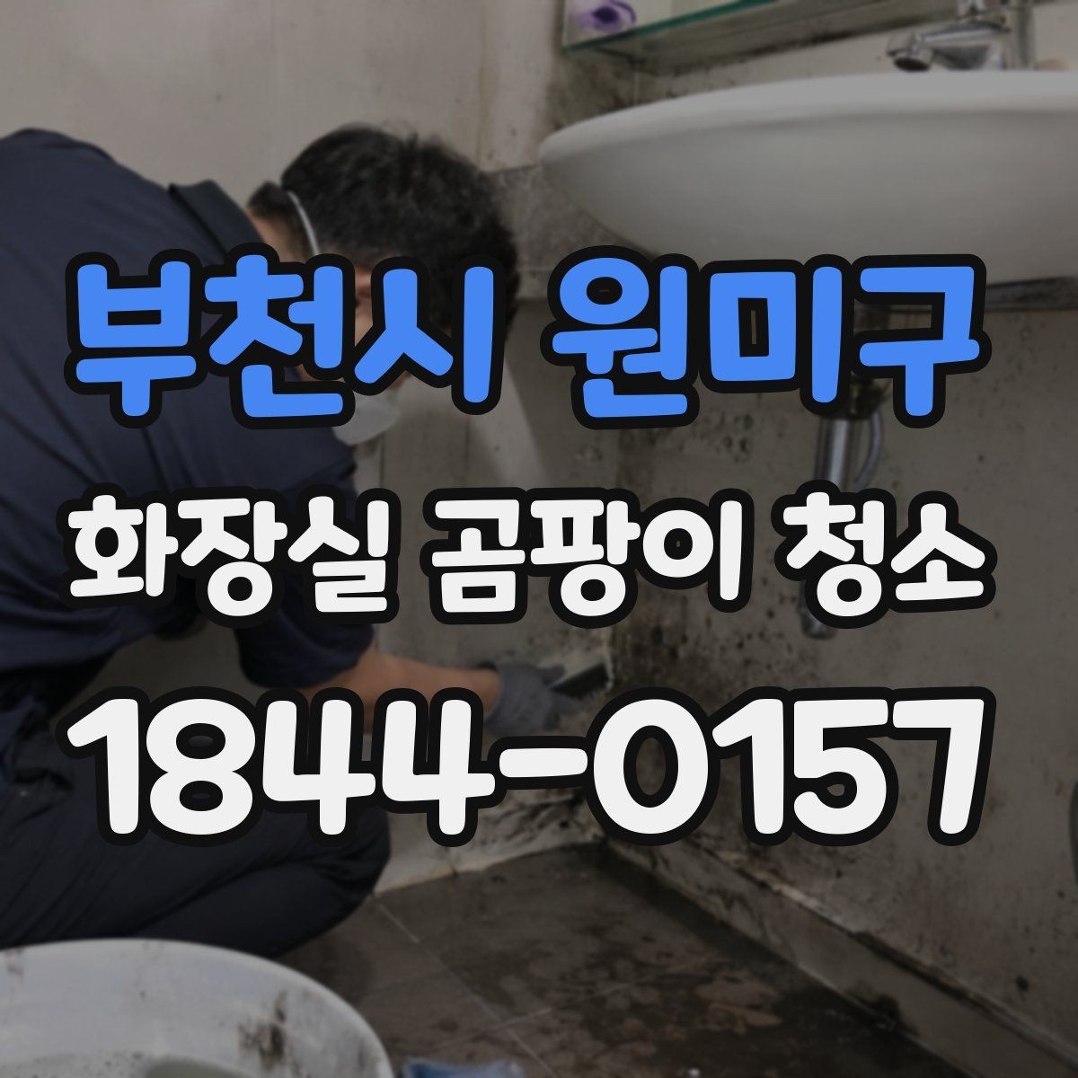 부천시 원미구 화장실 곰팡이 청소 냄새 원인을 함께 줄이는 관리법