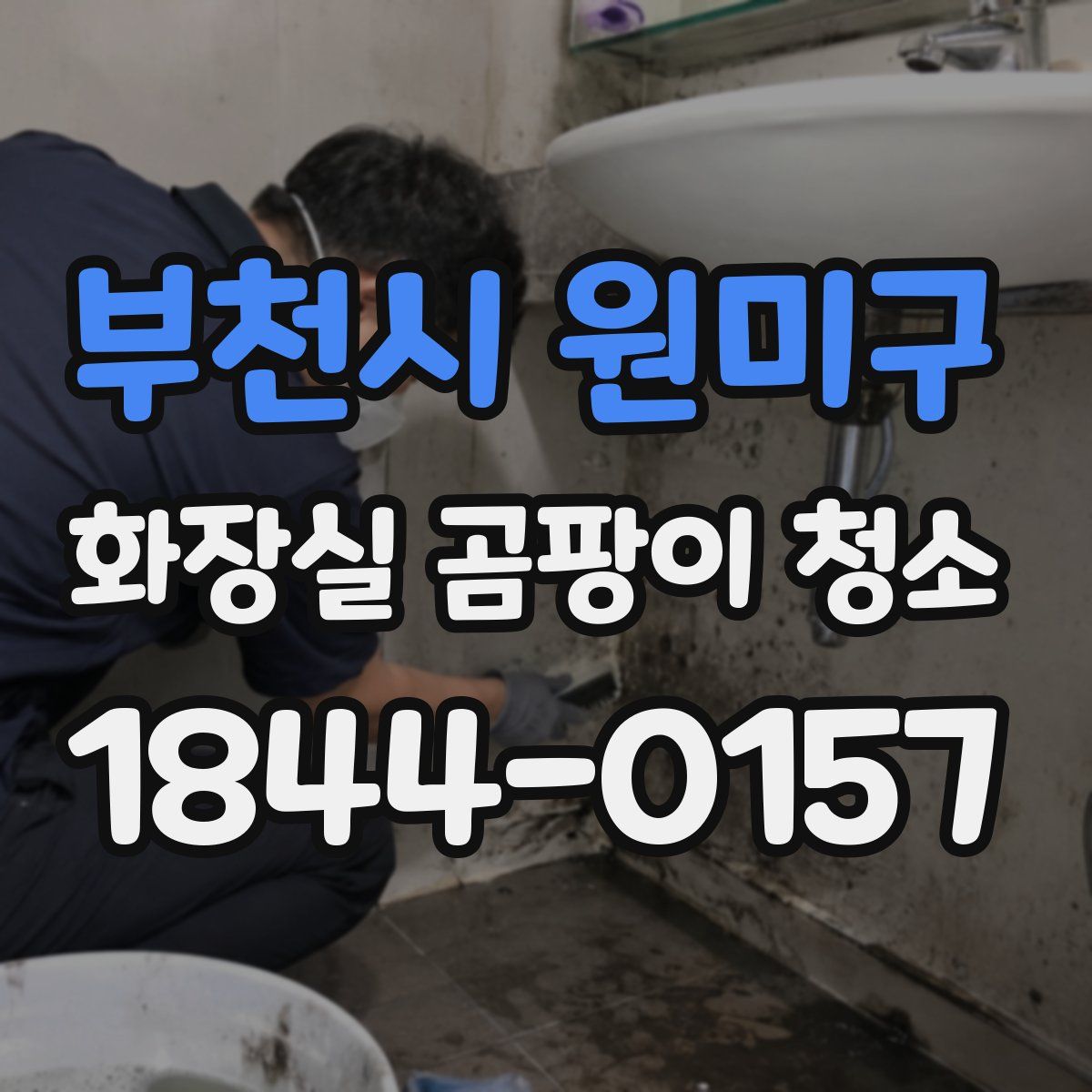 부천시 원미구 화장실 곰팡이 청소