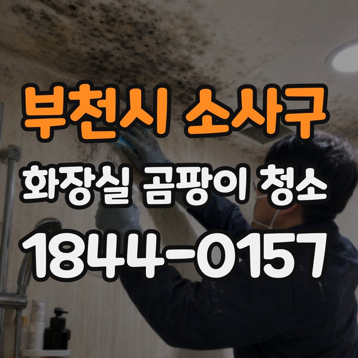 부천시 소사구 화장실 곰팡이 청소