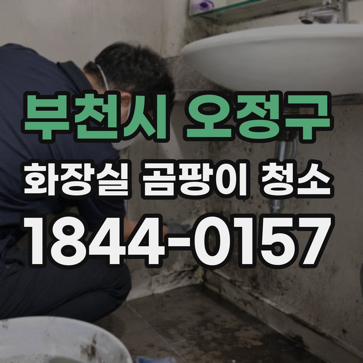 부천시 오정구 화장실 곰팡이 청소