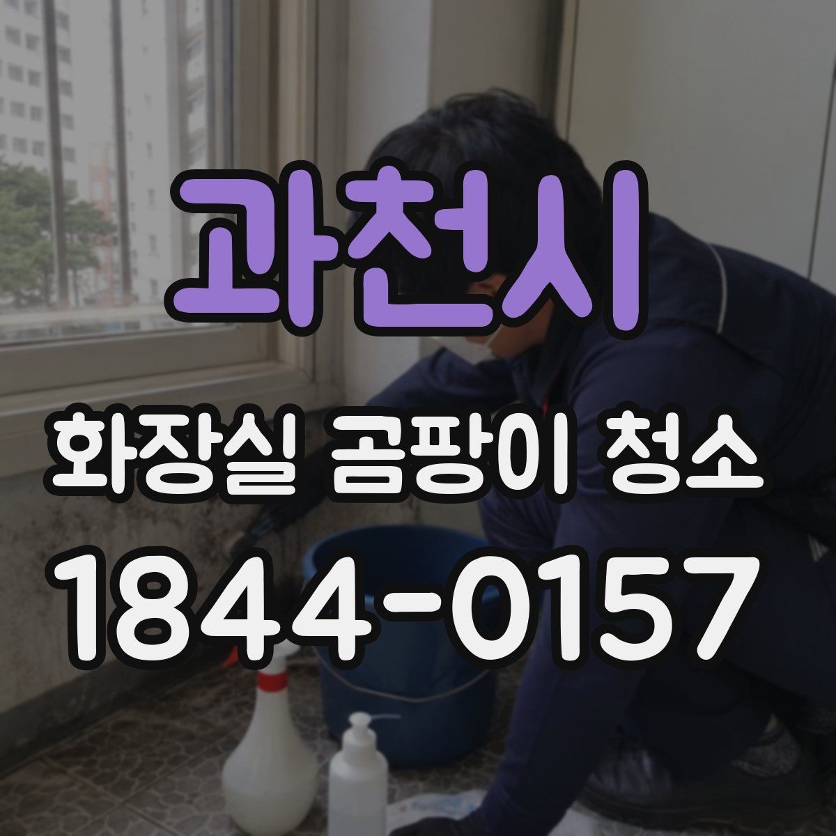 과천시 화장실 곰팡이 청소 후 잔여 냄새를 줄이는 실전 팁