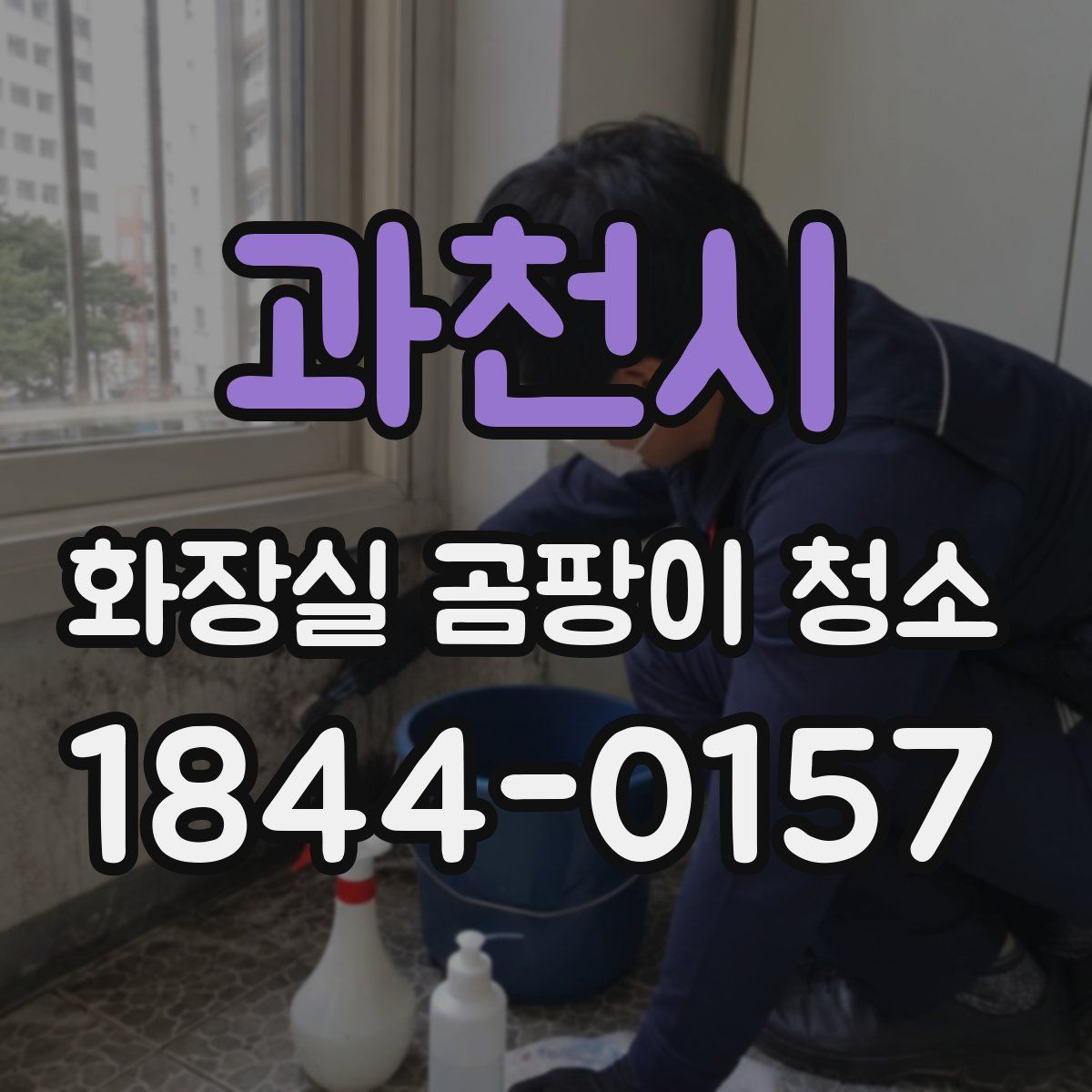 과천시 화장실 곰팡이 청소