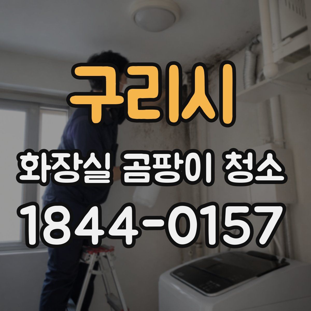구리시 화장실 곰팡이 청소