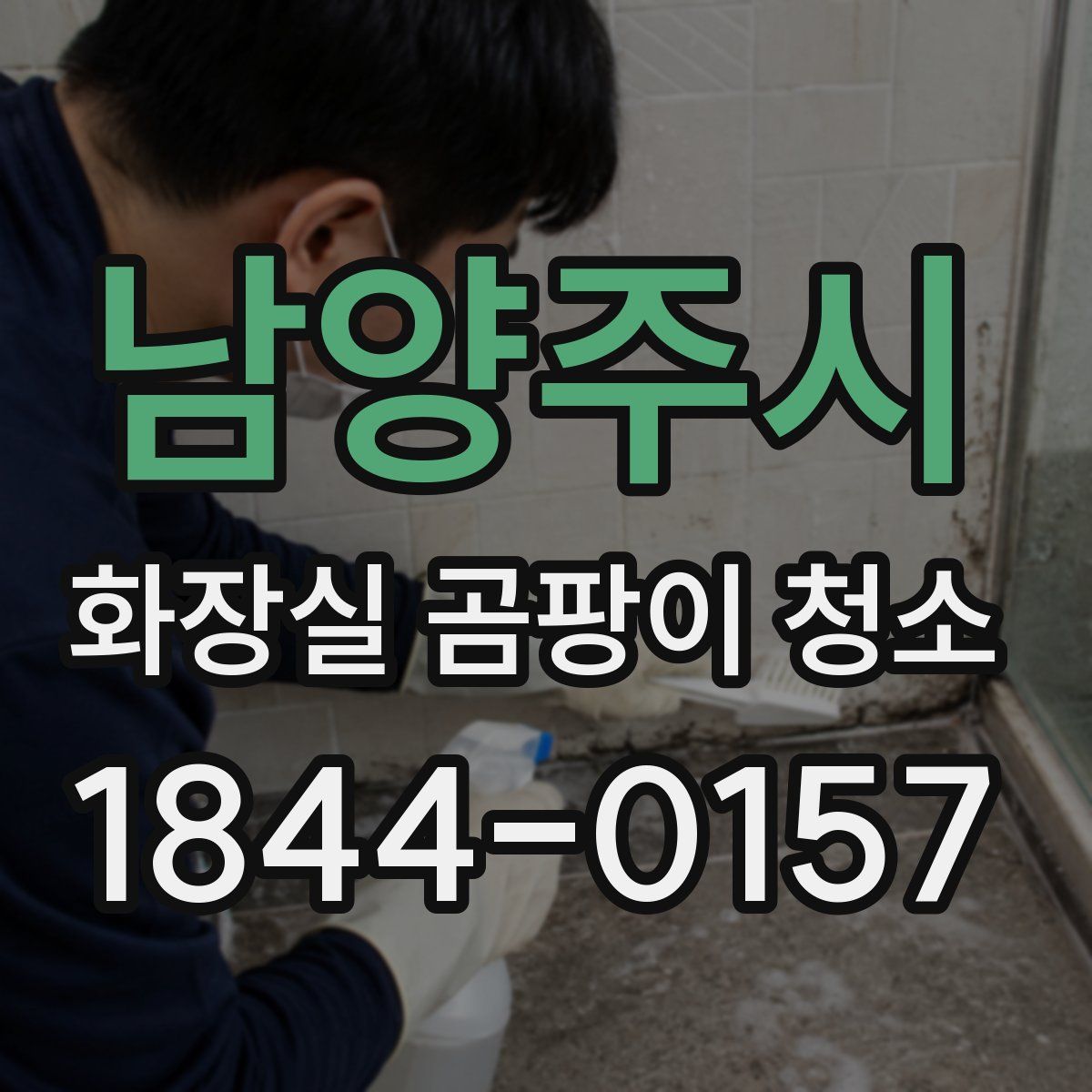 남양주시 화장실 곰팡이 청소
