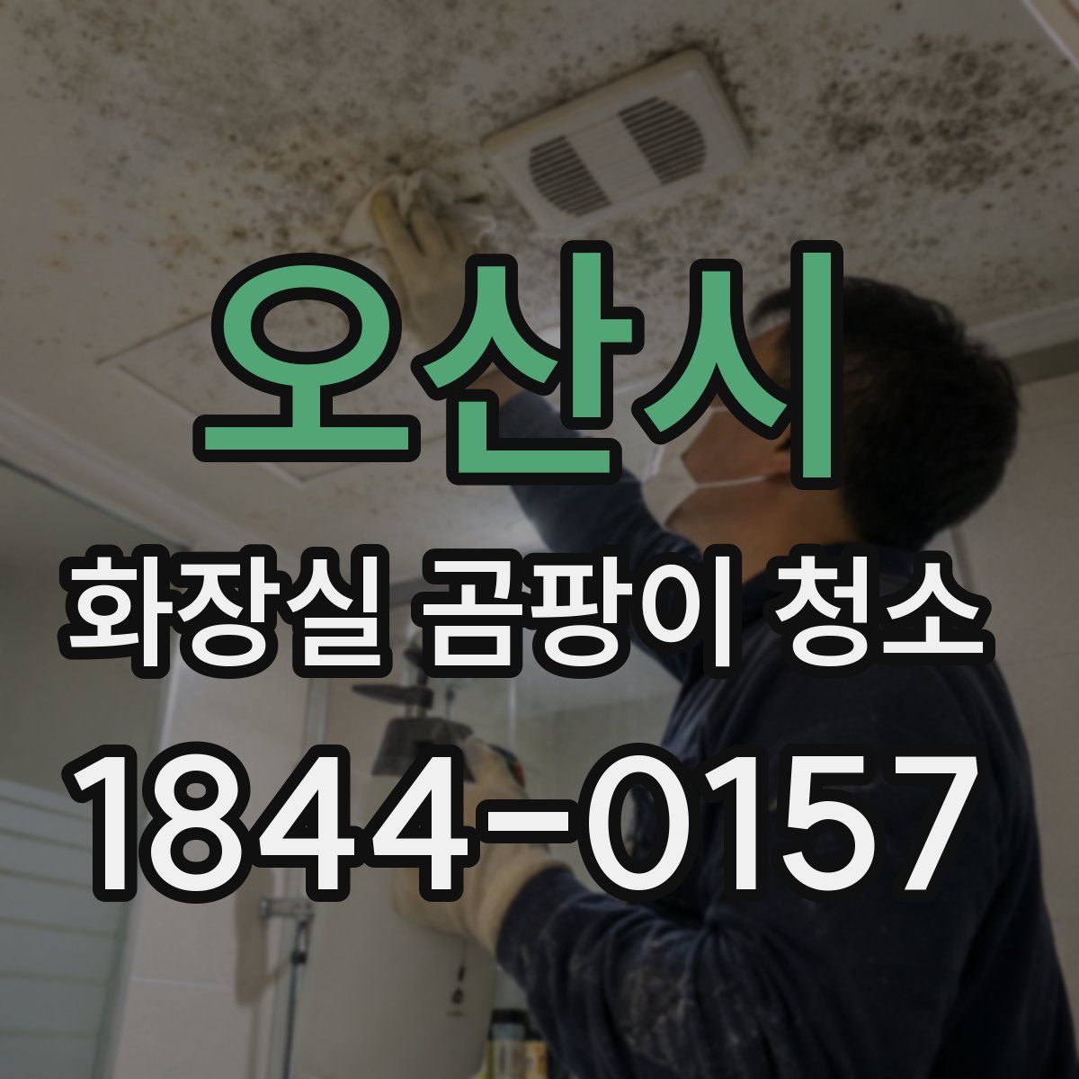 오산시 화장실 곰팡이 청소