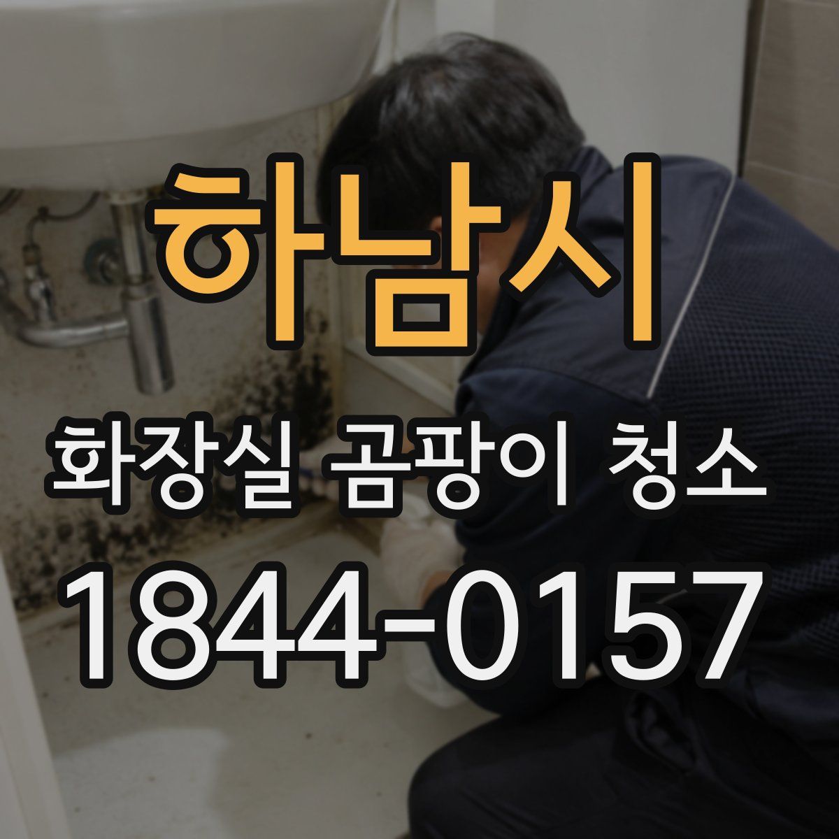 하남시 화장실 곰팡이 청소