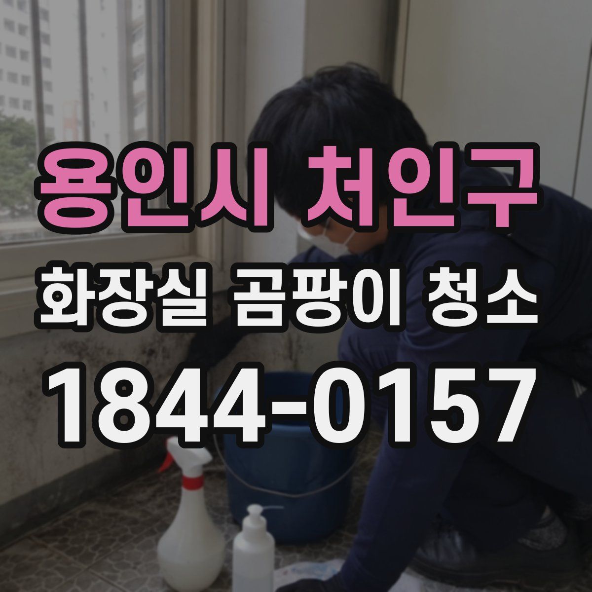 용인시 처인구 화장실 곰팡이 청소