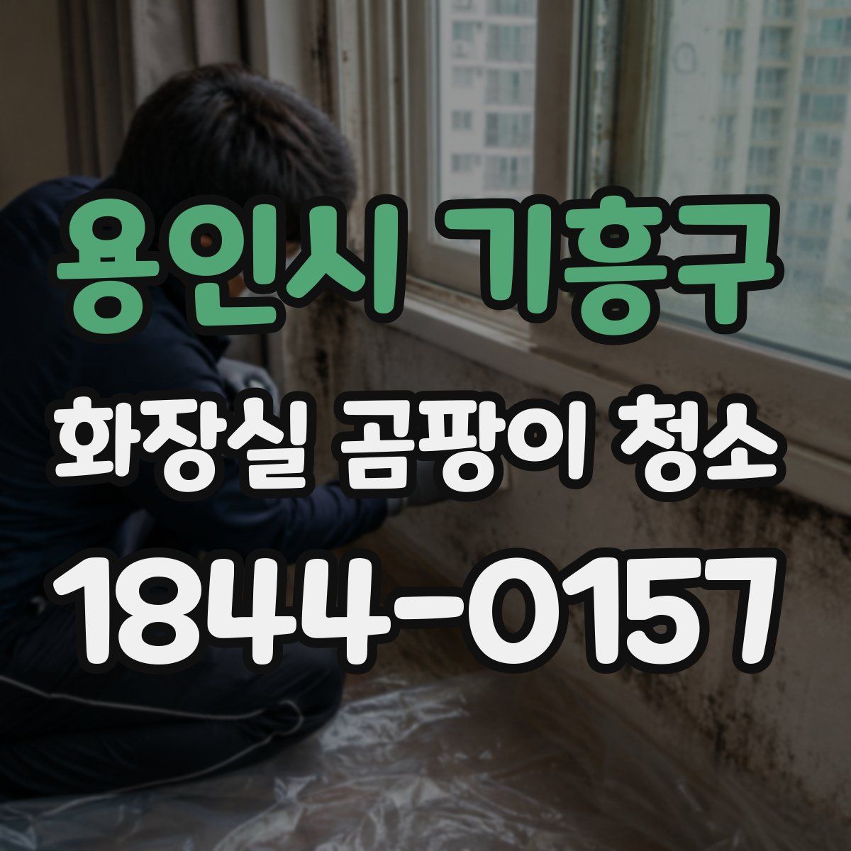 용인시 기흥구 화장실 곰팡이 청소