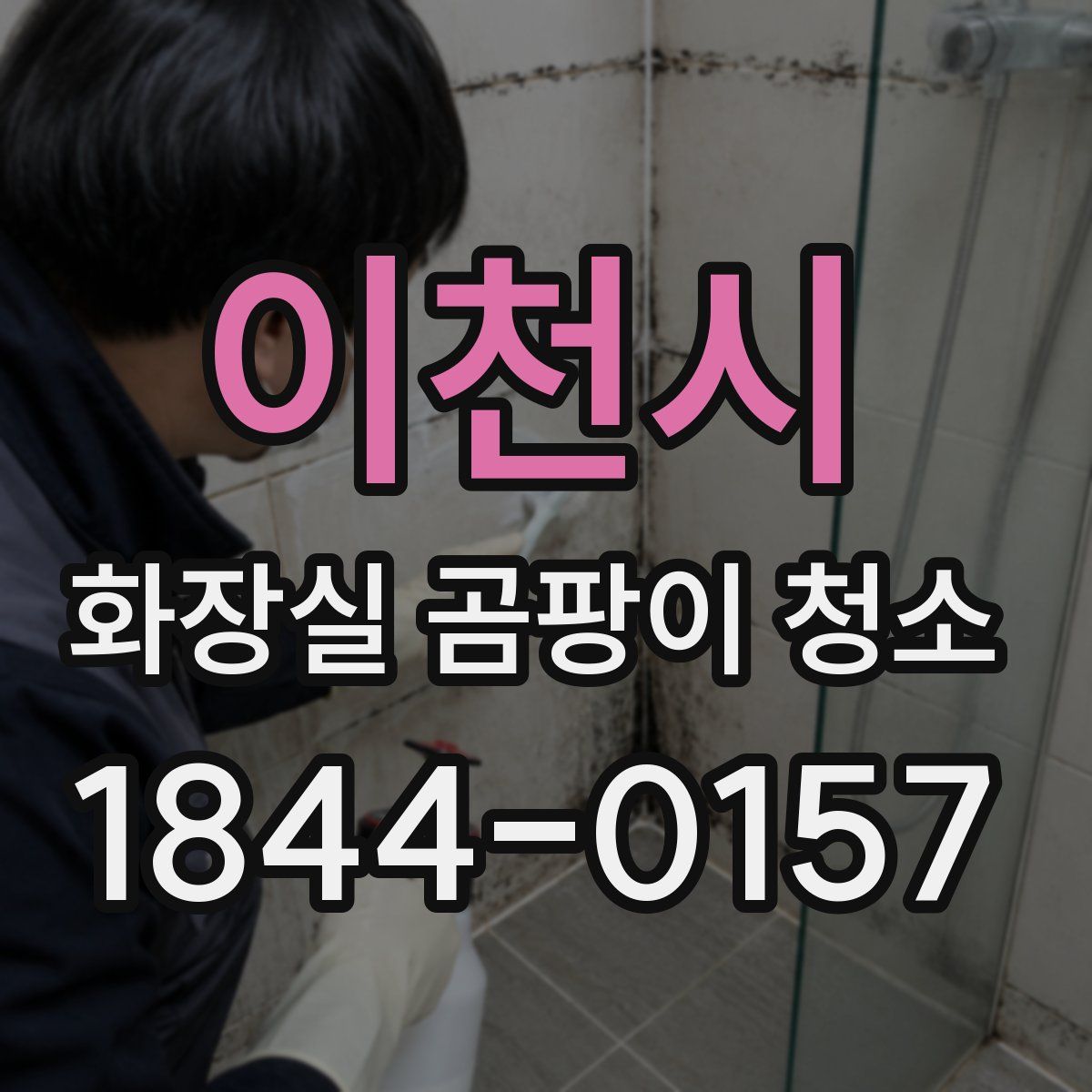 이천시 화장실 곰팡이 청소