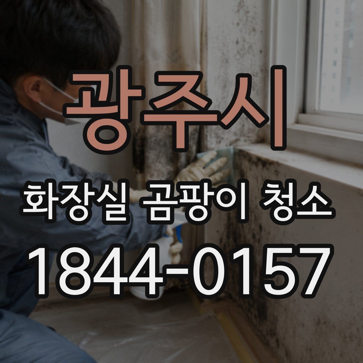 광주시 화장실 곰팡이 청소 후 물기 덜 남게 마무리하는 법