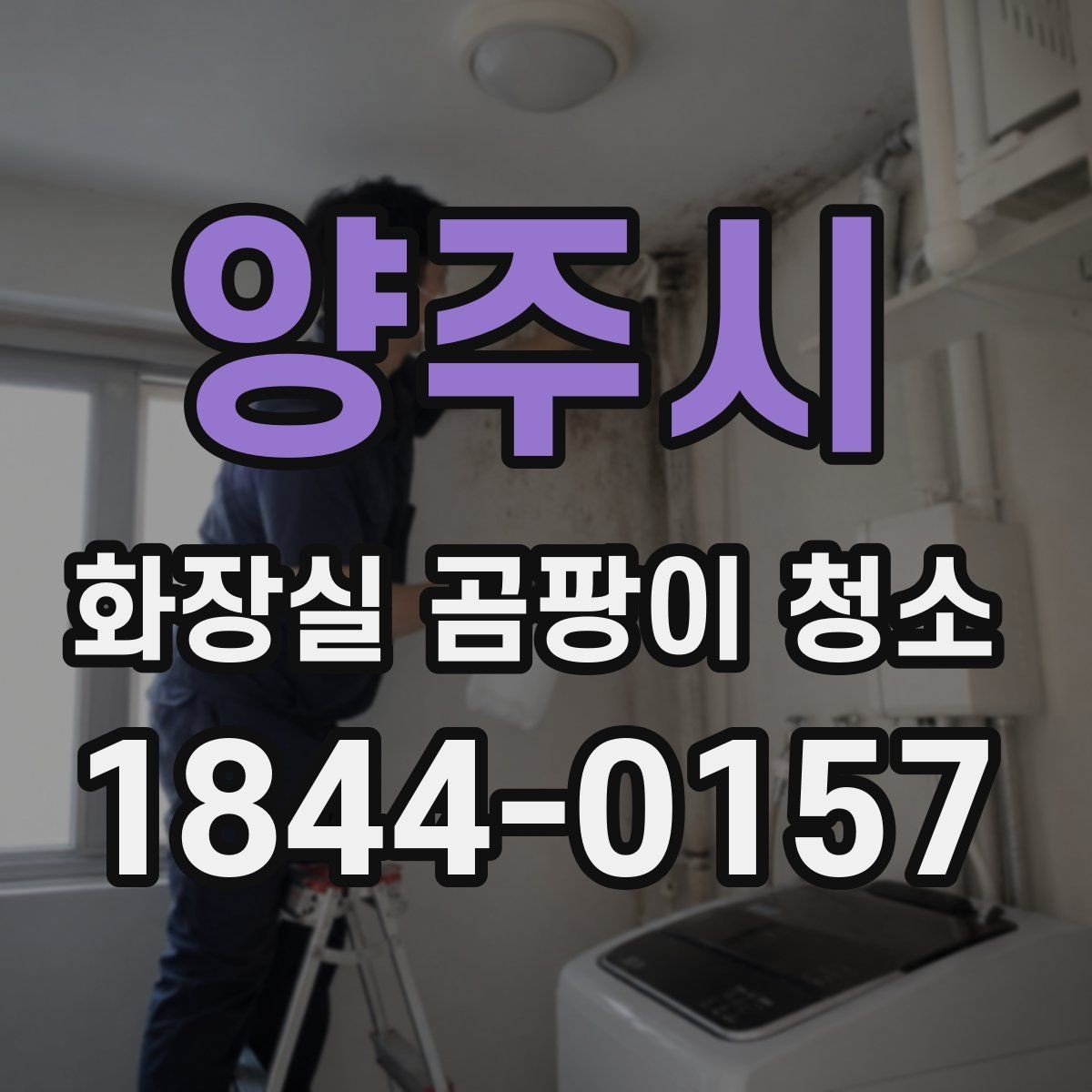 양주시 화장실 곰팡이 청소 약품을 섞기 전 꼭 확인할 사항