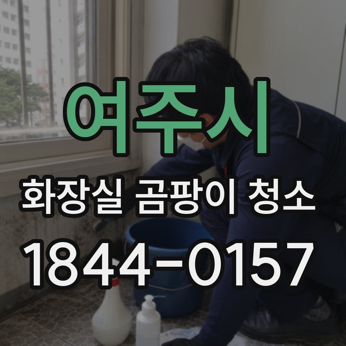 여주시 화장실 곰팡이 청소 냄새가 남지 않게 마무리하는 요령