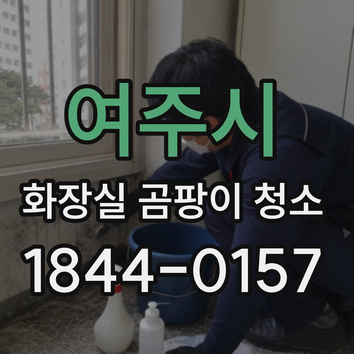 여주시 화장실 곰팡이 청소