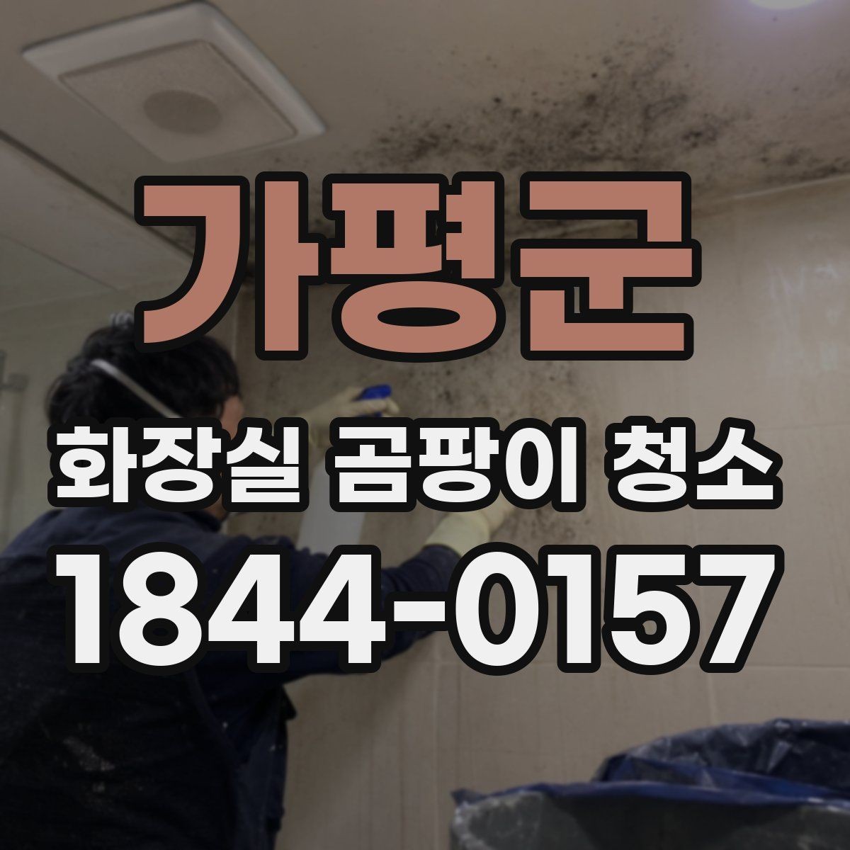 가평군 화장실 곰팡이 청소 천장 쪽 오염이 생길 때 확인할 부분
