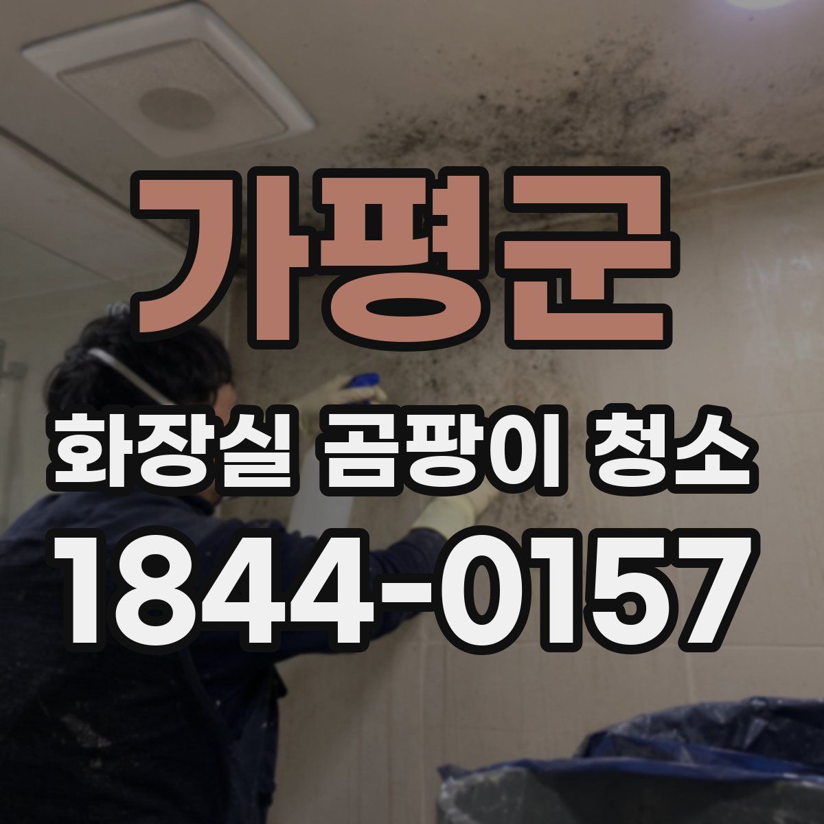 가평군 화장실 곰팡이 청소