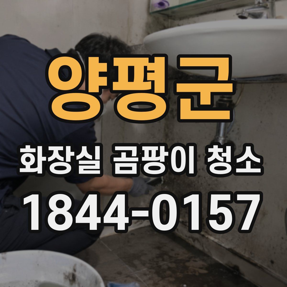 양평군 화장실 곰팡이 청소