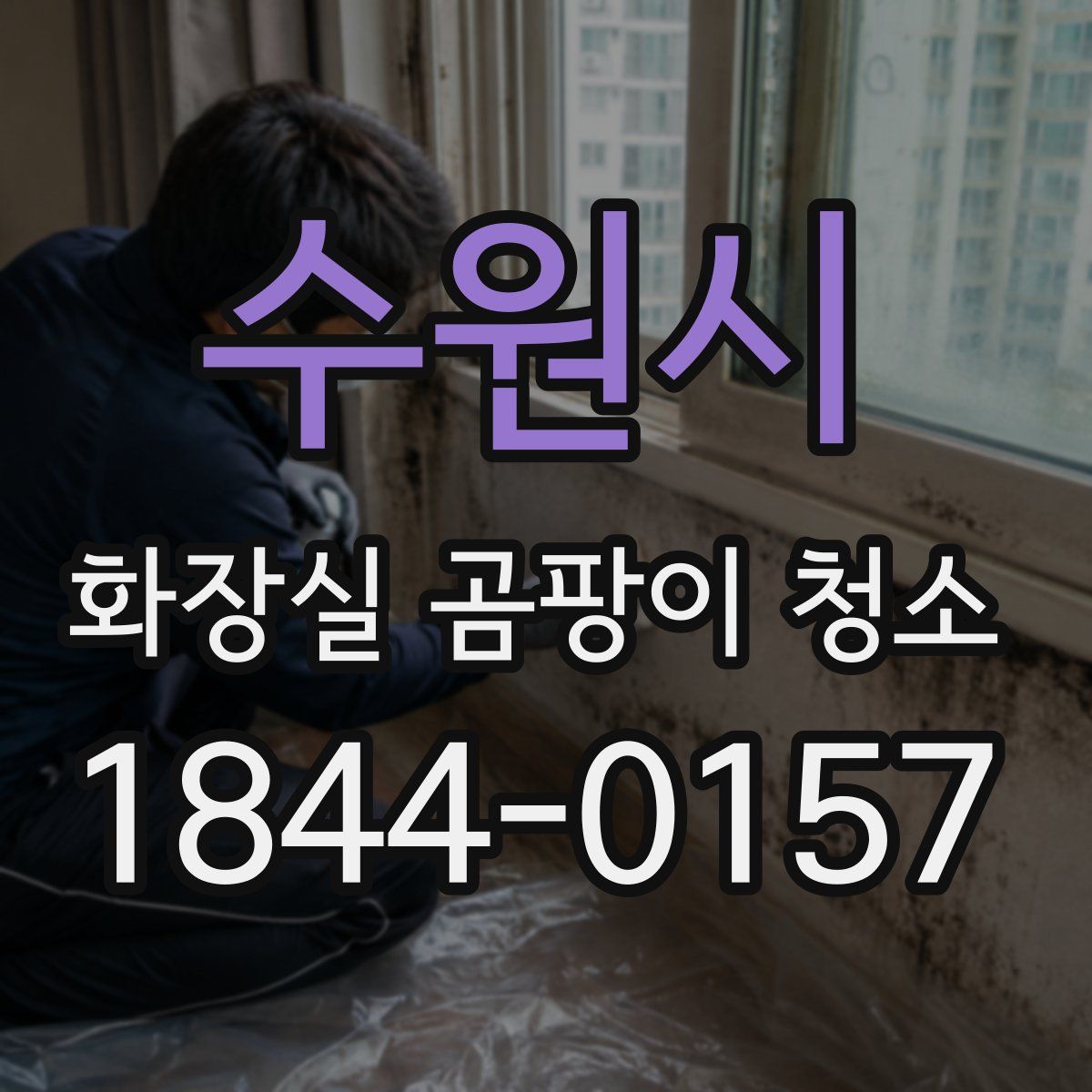 수원시 화장실 곰팡이 청소
