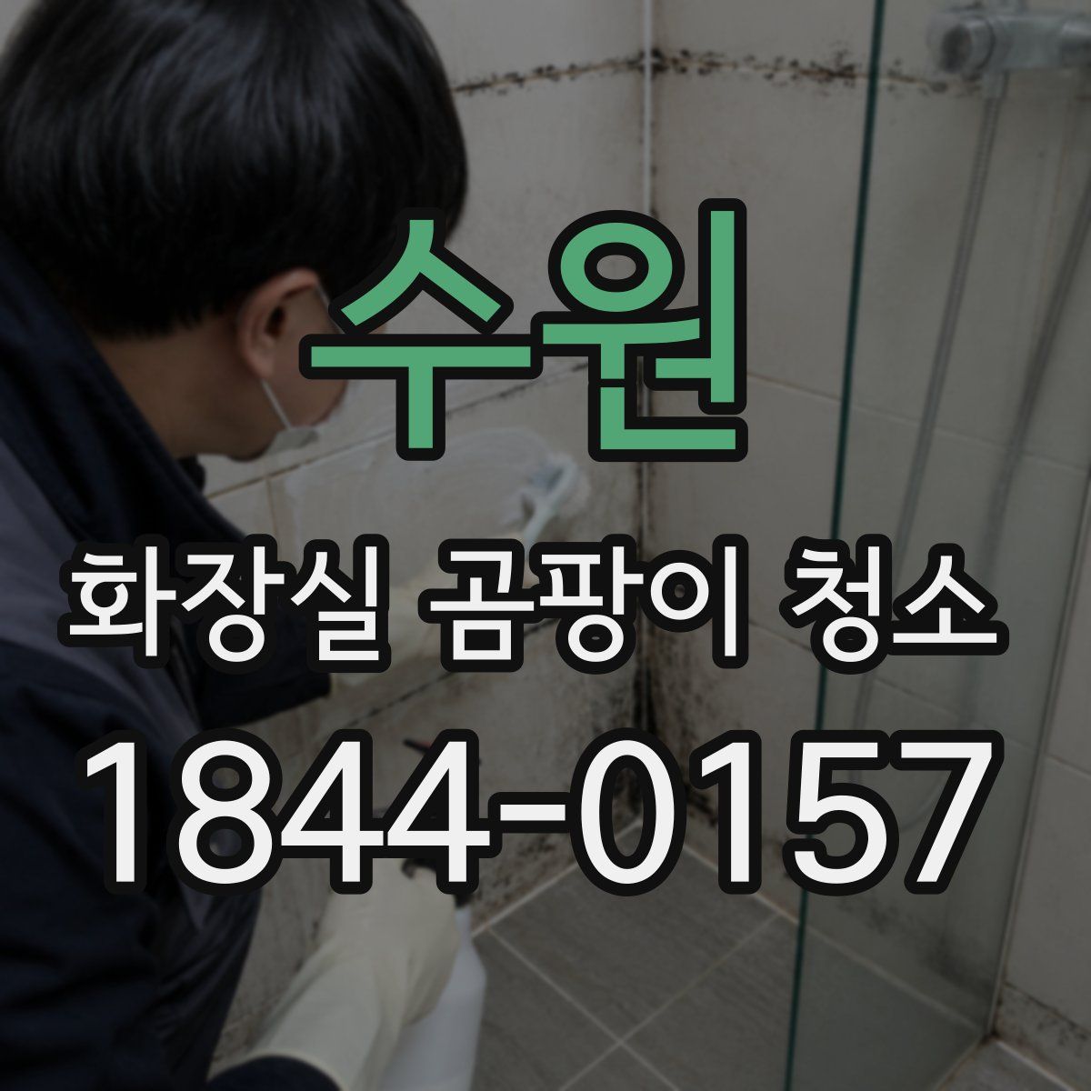 수원 화장실 곰팡이 청소