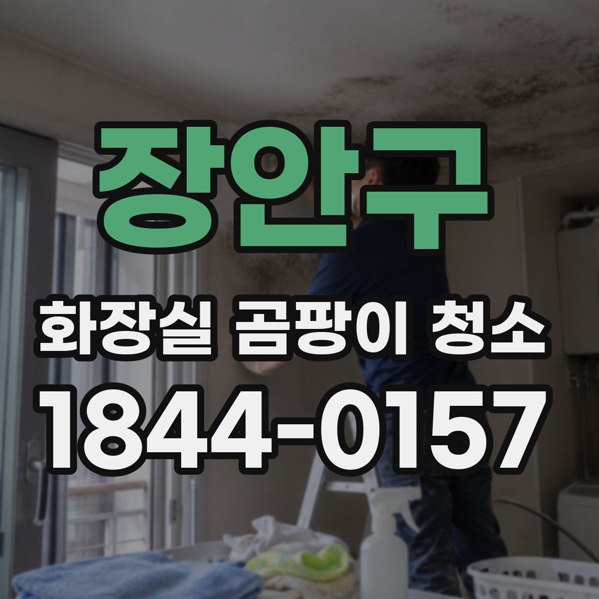 장안구 화장실 곰팡이 청소 얼룩이 진하게 남는 장소 살펴보기