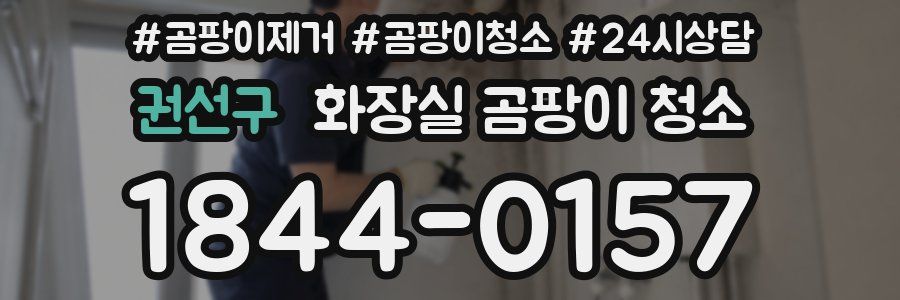 권선구 화장실 곰팡이 청소