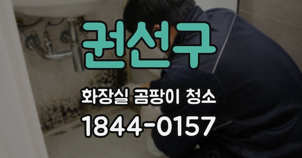 권선구 화장실 곰팡이 청소