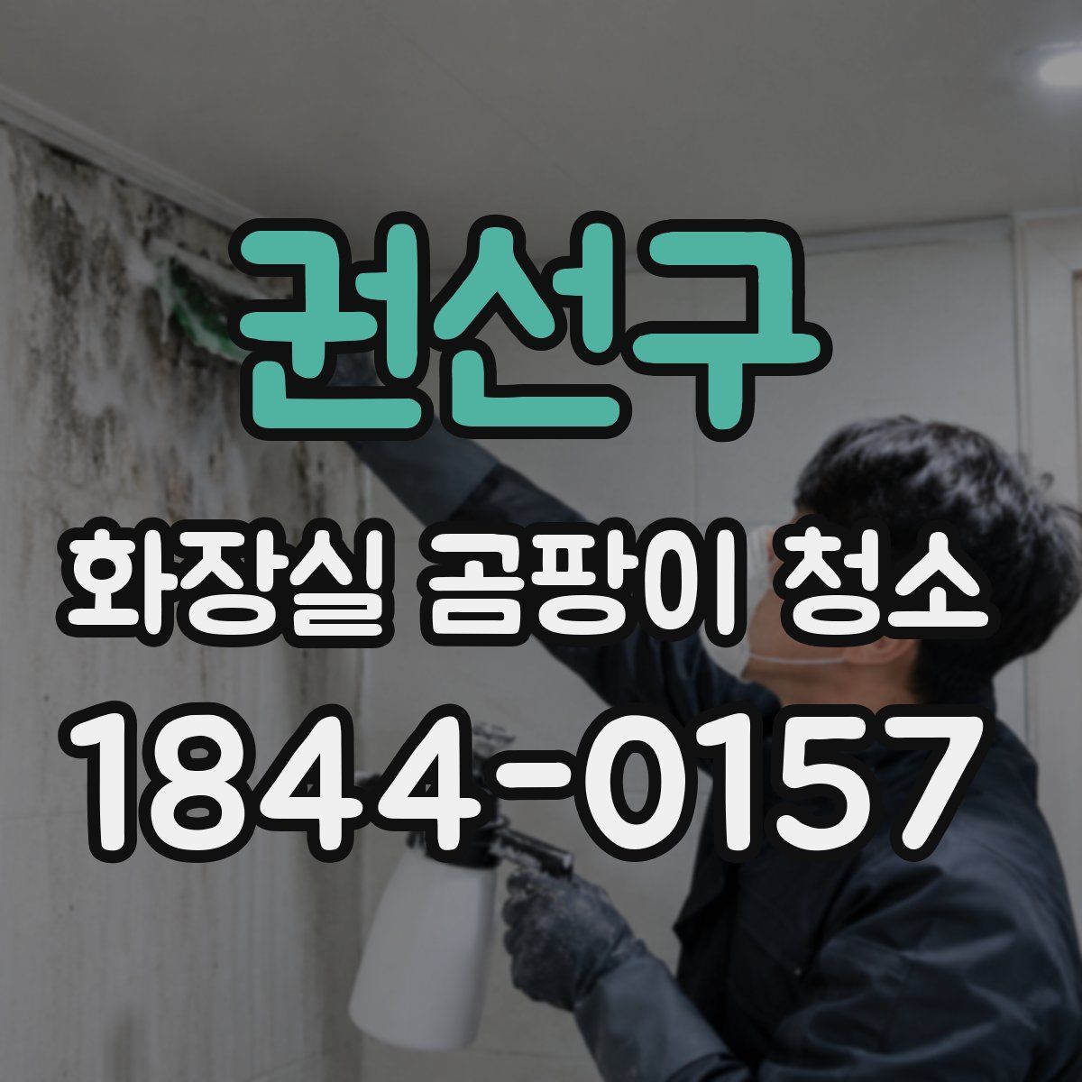 권선구 화장실 곰팡이 청소