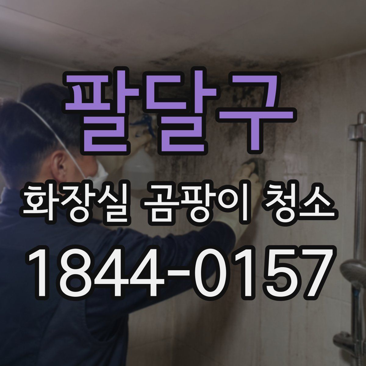 팔달구 화장실 곰팡이 청소