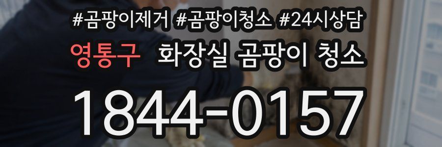 영통구 화장실 곰팡이 청소