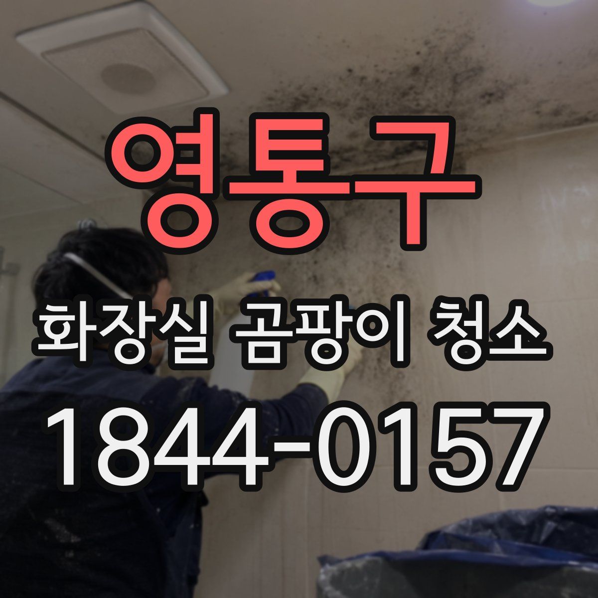 영통구 화장실 곰팡이 청소