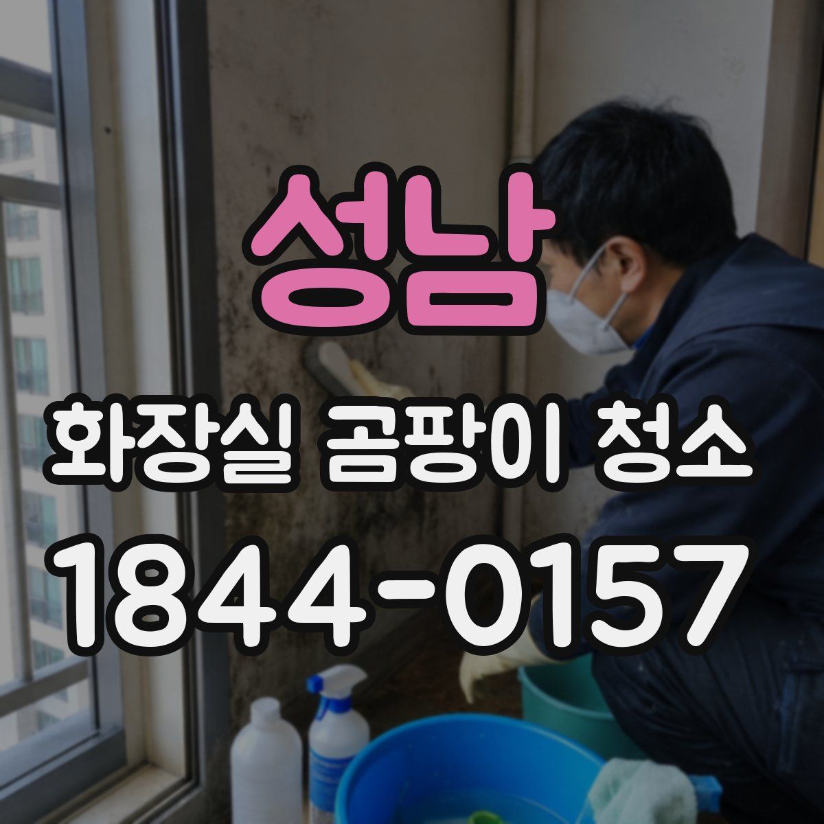 성남 화장실 곰팡이 청소