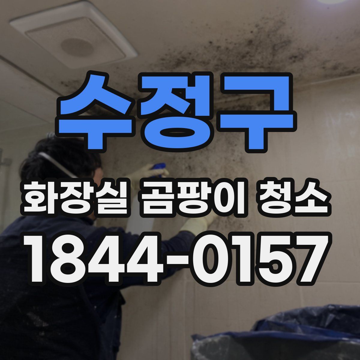 수정구 화장실 곰팡이 청소