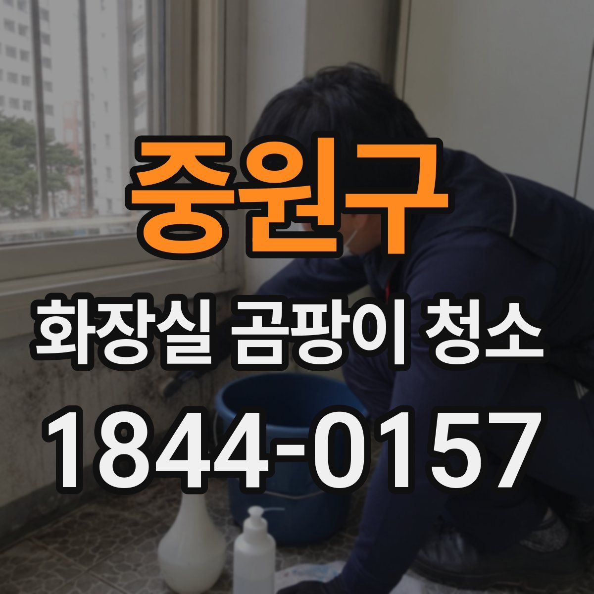 중원구 화장실 곰팡이 청소