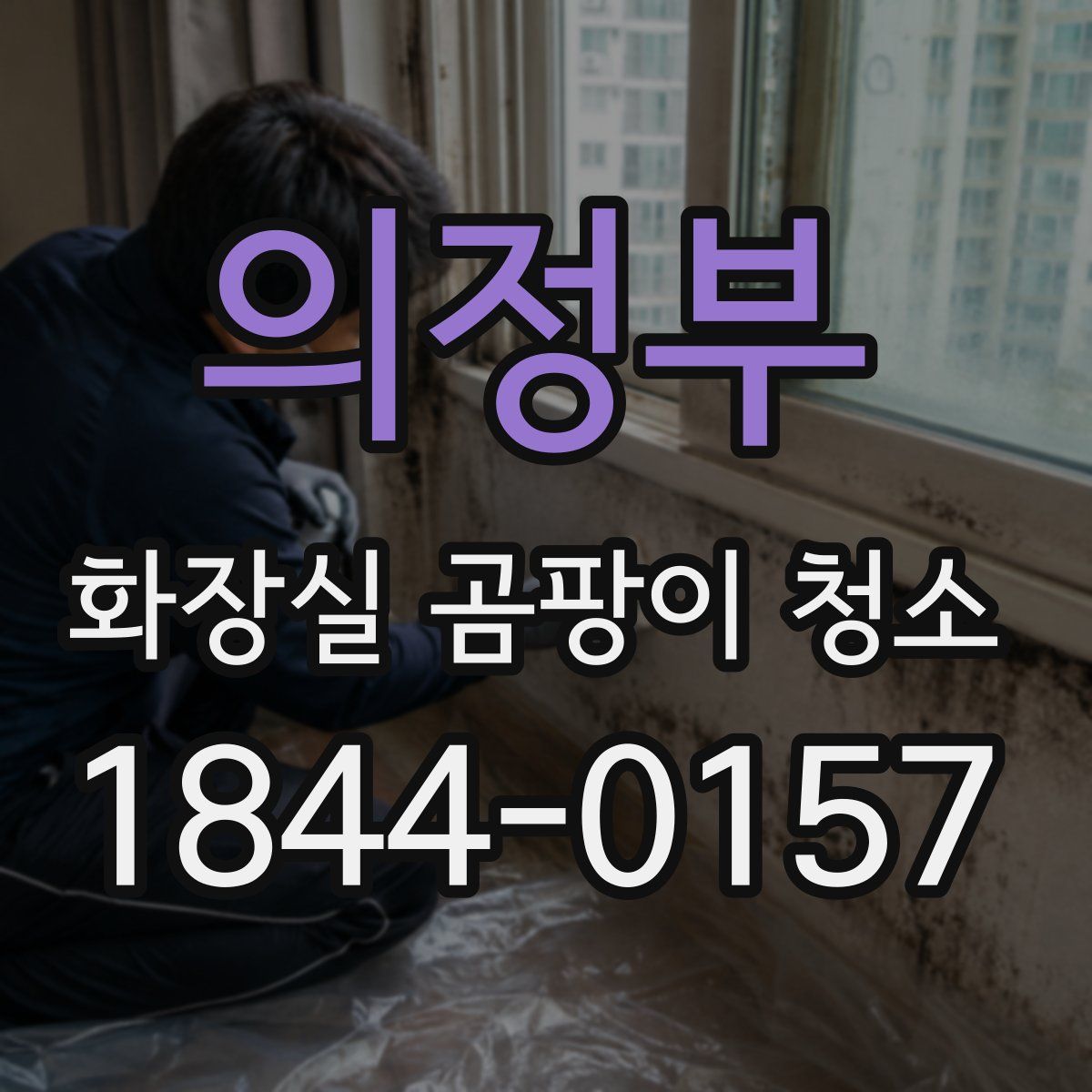 의정부 화장실 곰팡이 청소