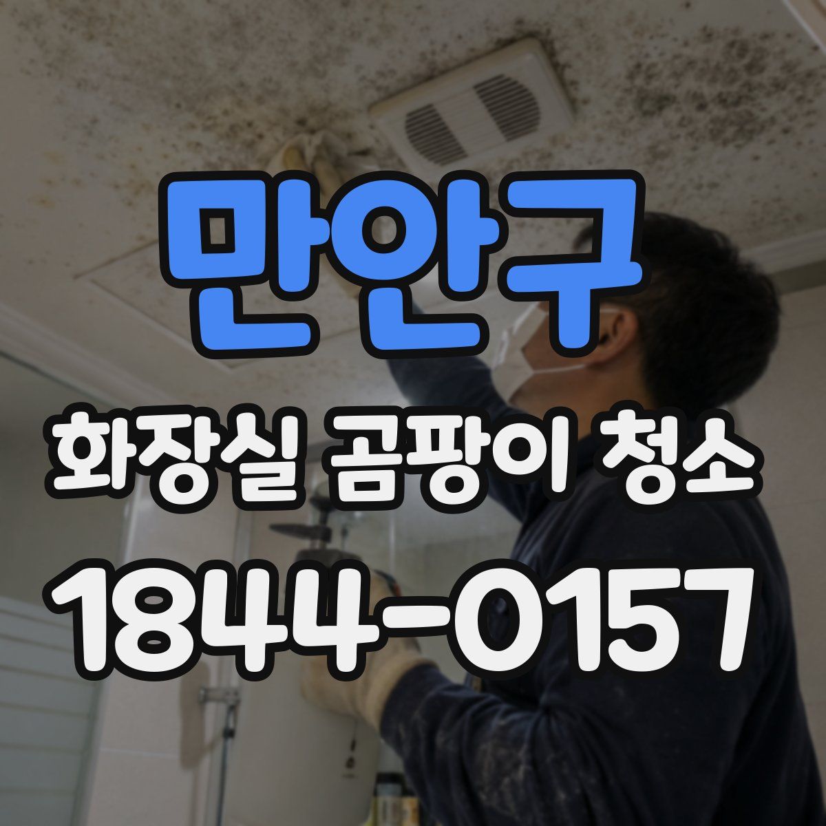 만안구 화장실 곰팡이 청소