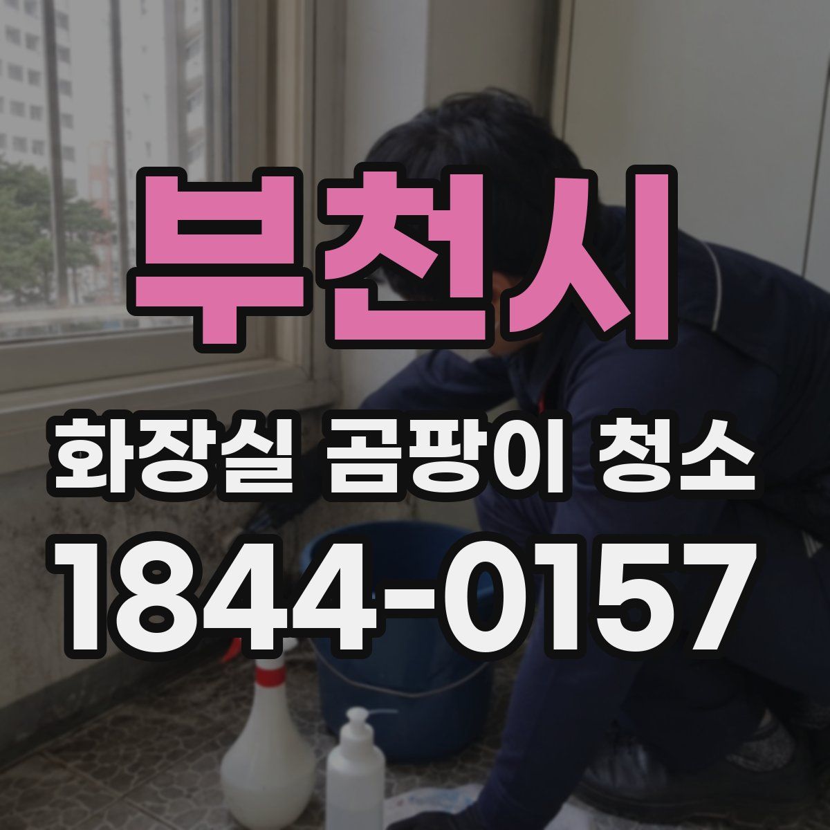부천시 화장실 곰팡이 청소
