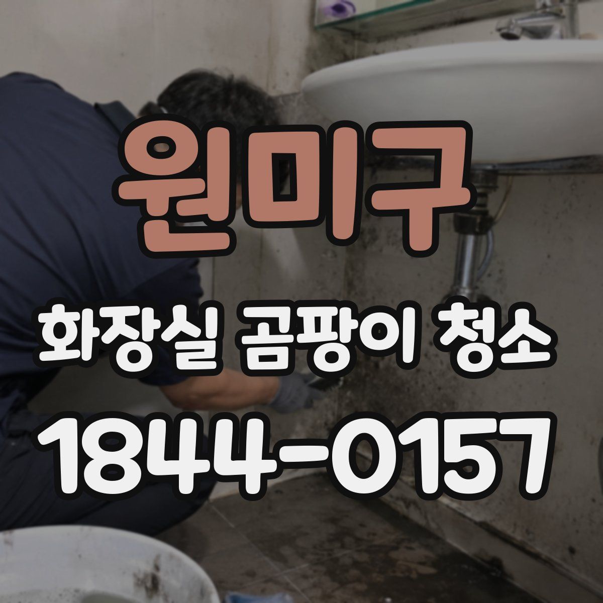 원미구 화장실 곰팡이 청소