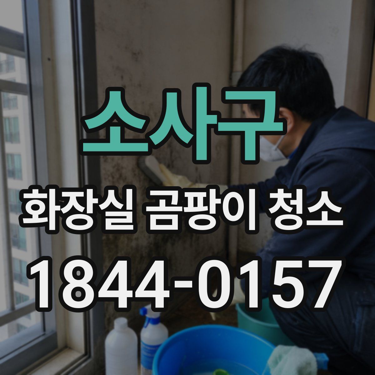 소사구 화장실 곰팡이 청소