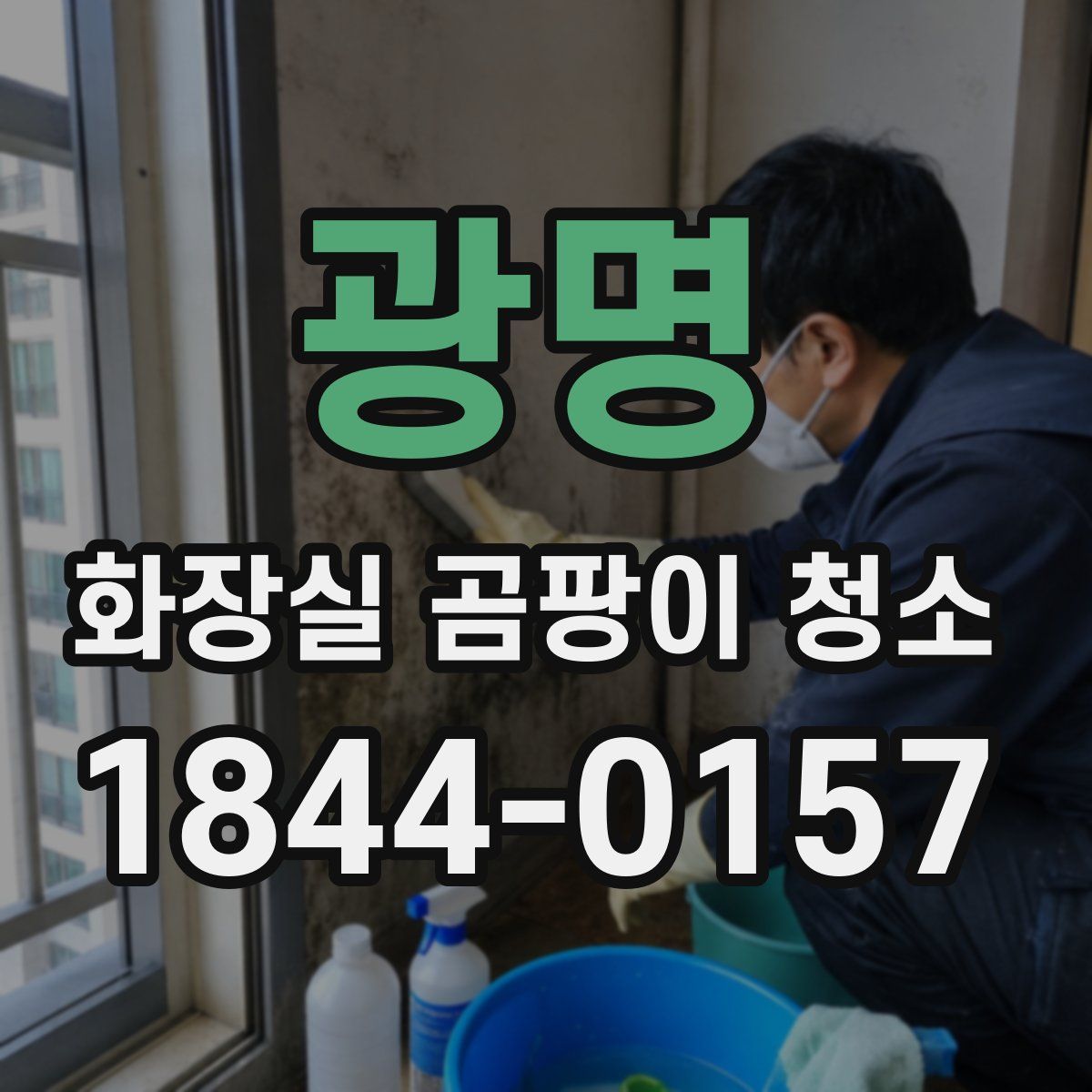 광명 화장실 곰팡이 청소