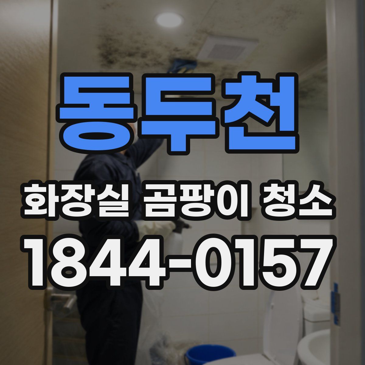 동두천 화장실 곰팡이 청소