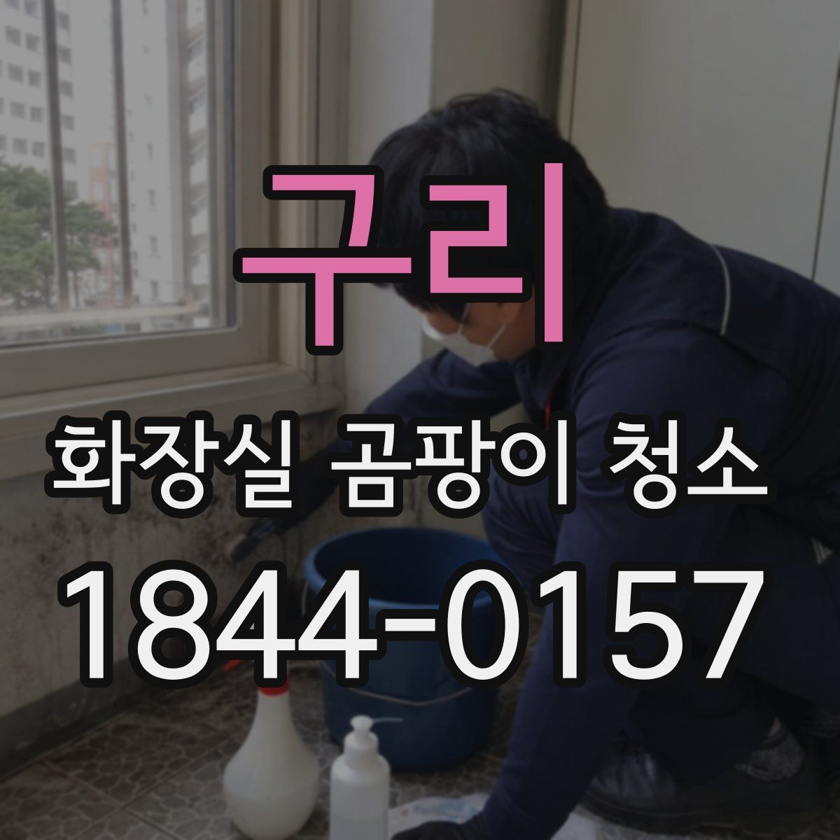 구리 화장실 곰팡이 청소