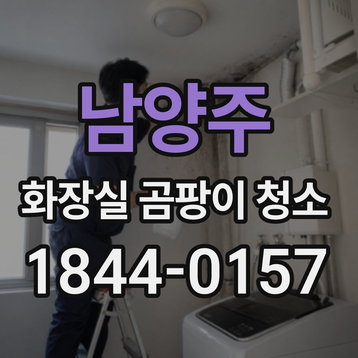 남양주 화장실 곰팡이 청소 후 재발을 줄이는 점검 항목