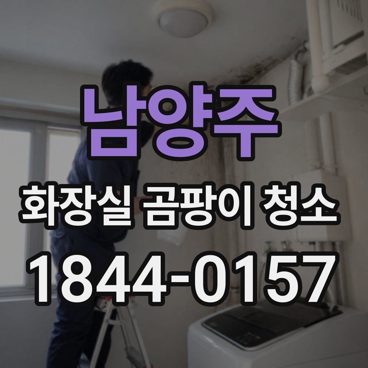 남양주 화장실 곰팡이 청소