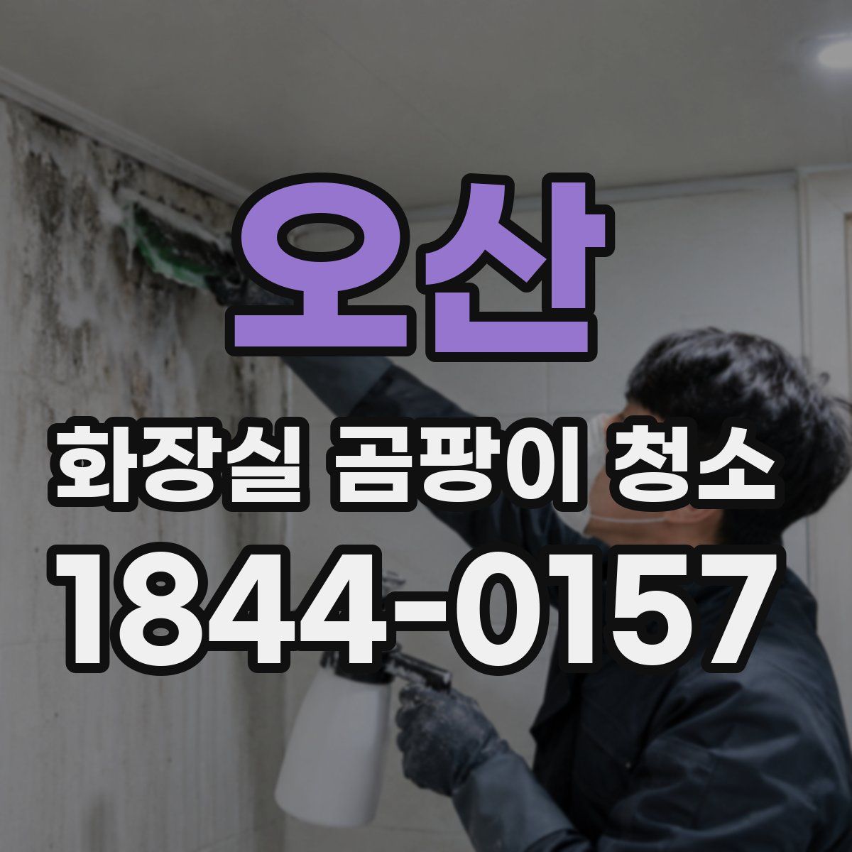 오산 화장실 곰팡이 청소