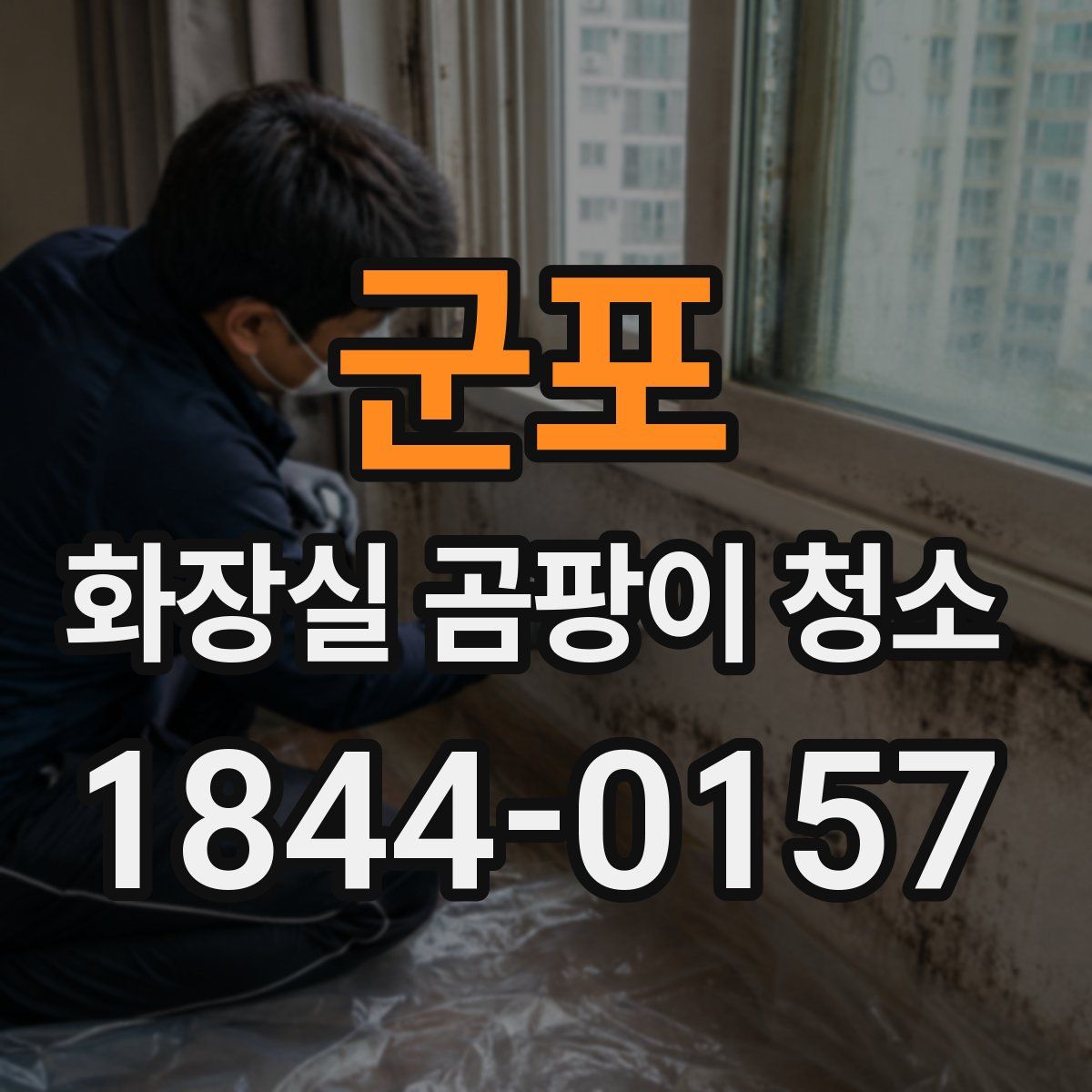 군포 화장실 곰팡이 청소