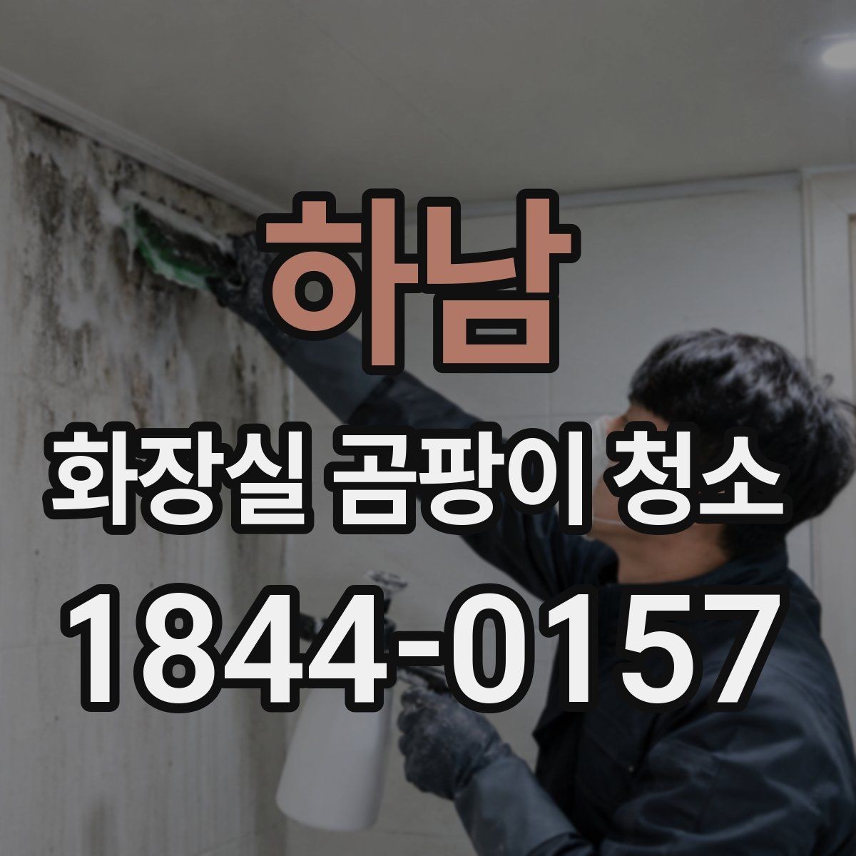 하남 화장실 곰팡이 청소 냄새 원인별로 달라지는 처리 방법