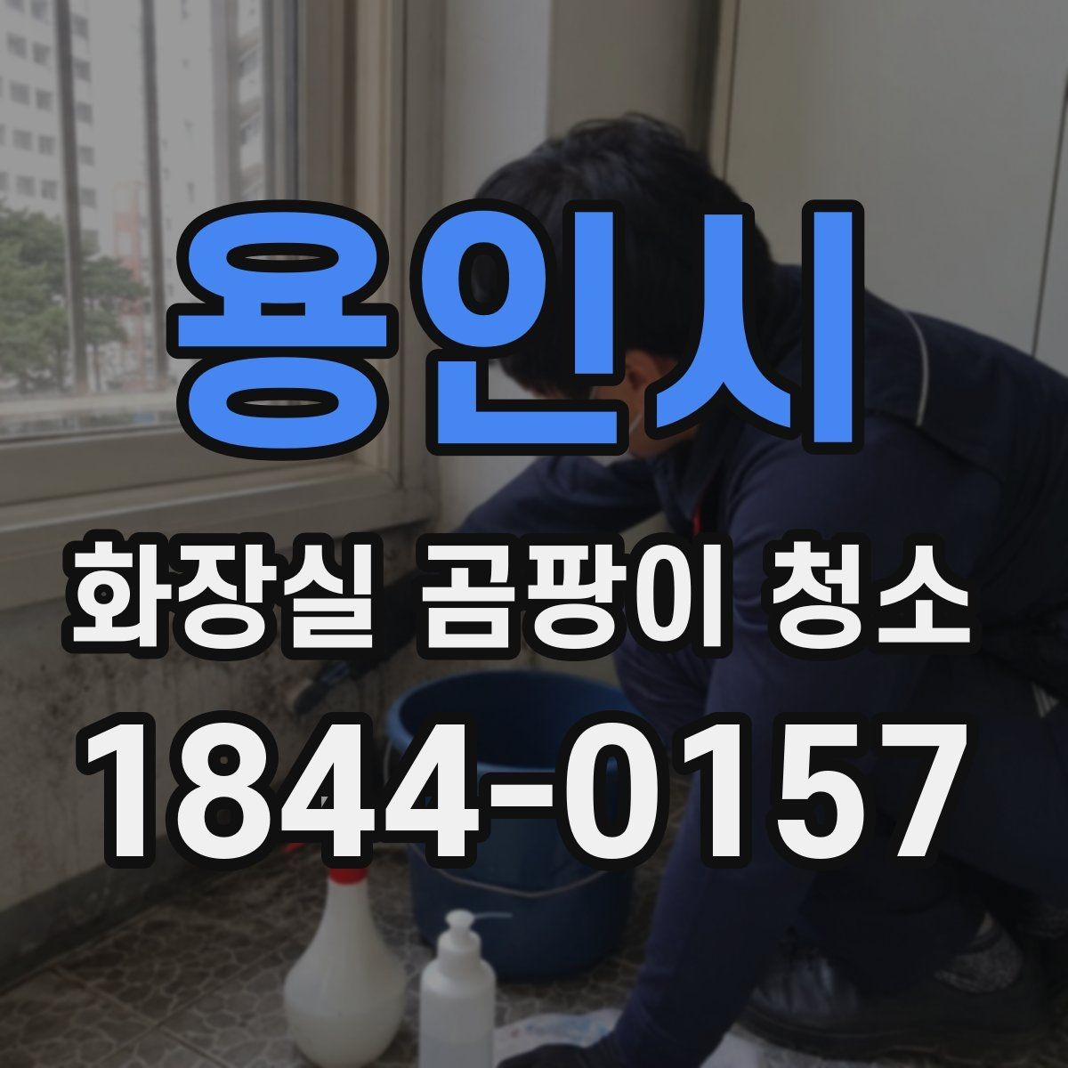 용인시 화장실 곰팡이 청소 냄새 원인까지 같이 보는 정리법