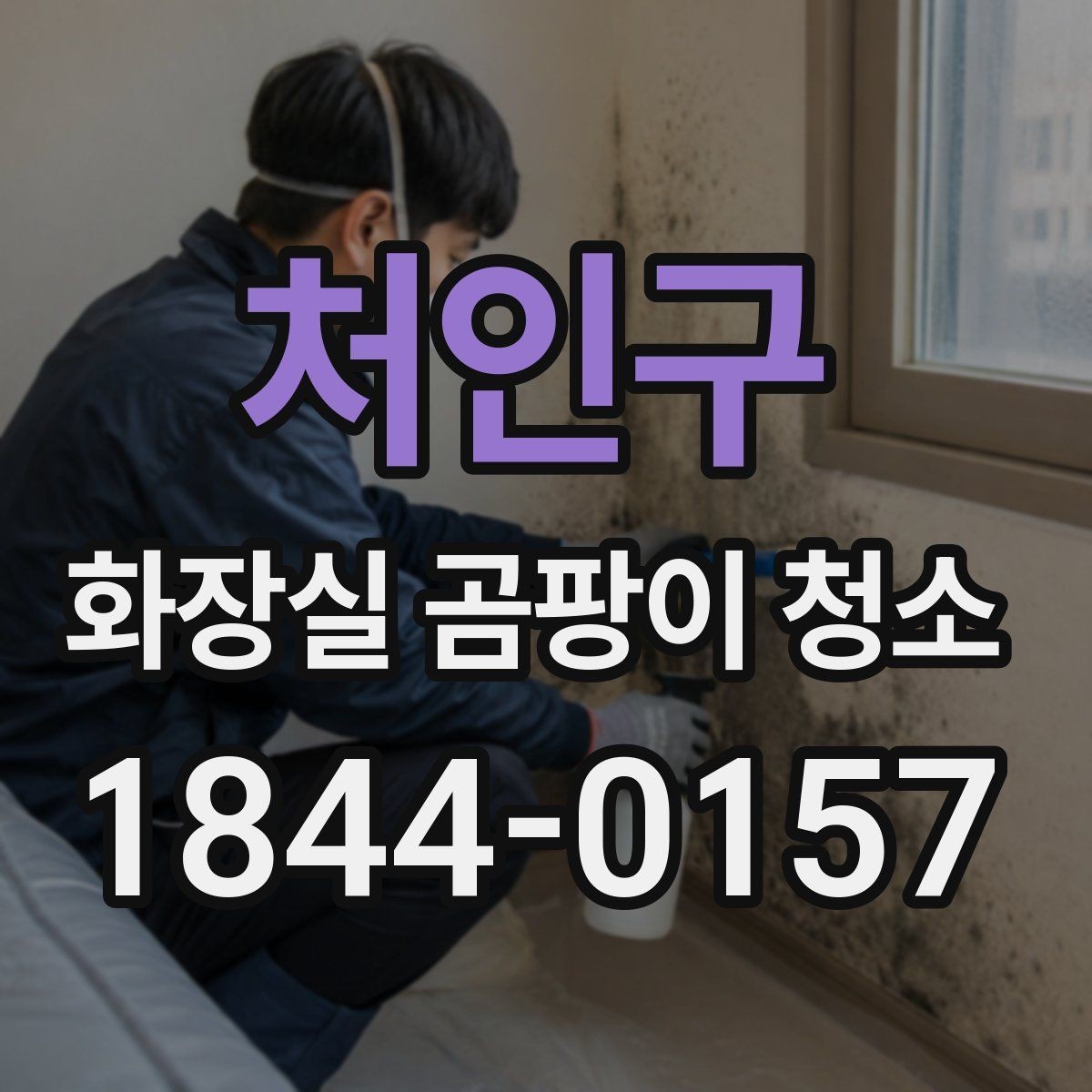 처인구 화장실 곰팡이 청소 천장 쪽 오염이 생기는 원인과 대처