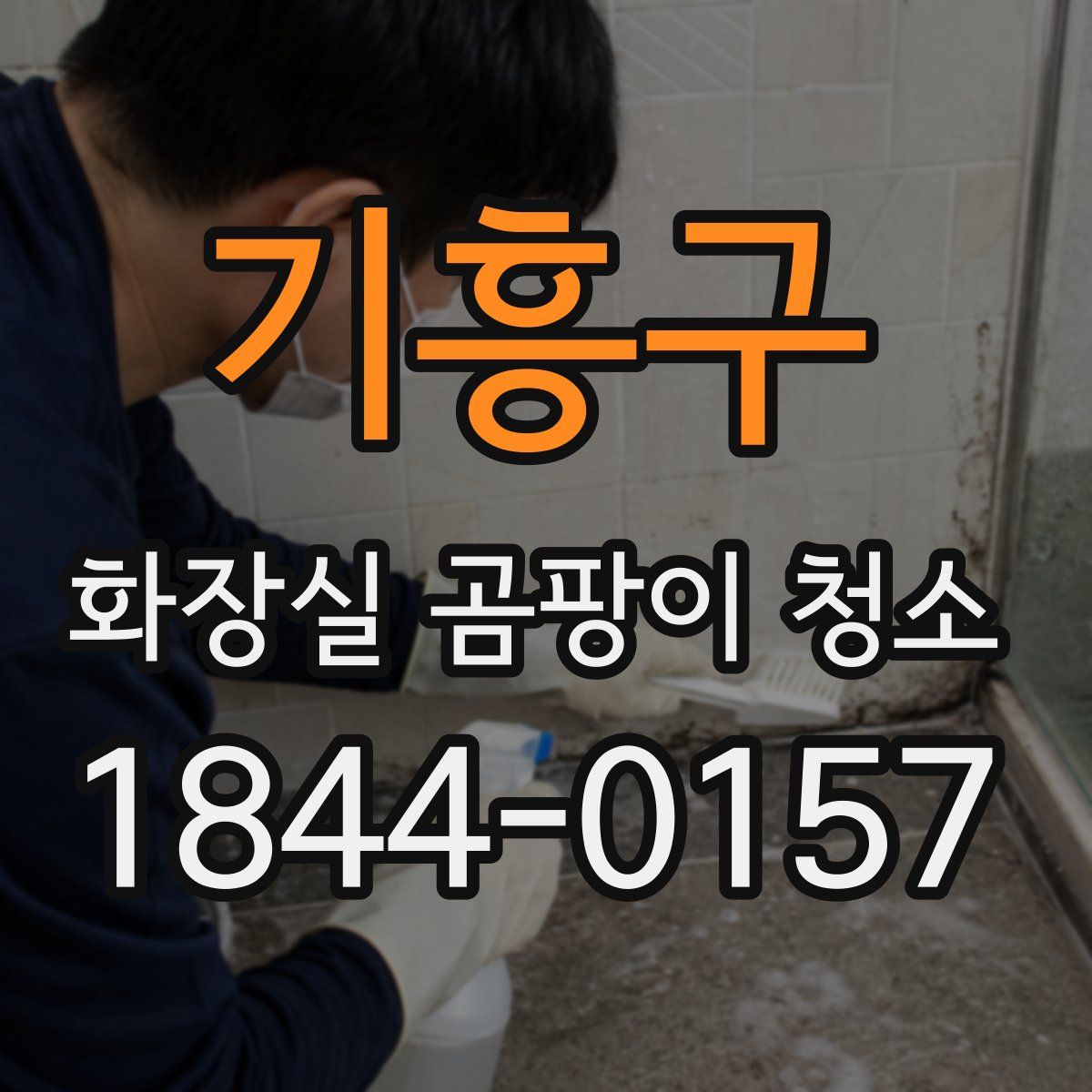 기흥구 화장실 곰팡이 청소