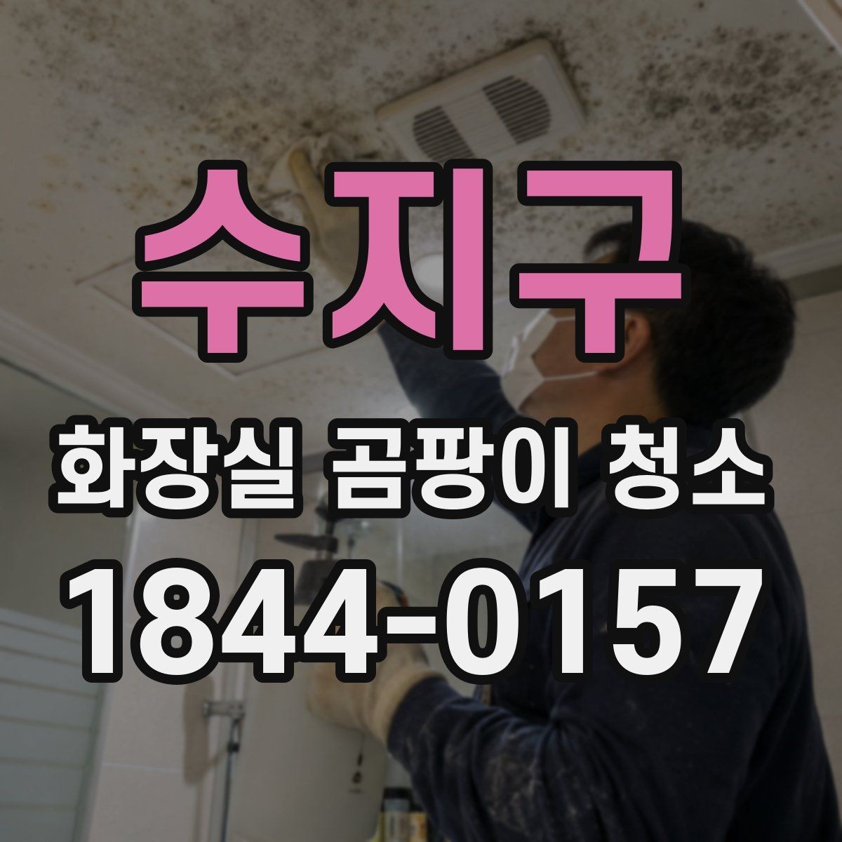 수지구 화장실 곰팡이 청소 물때 잔여물과 혼동하지 않는 체크법